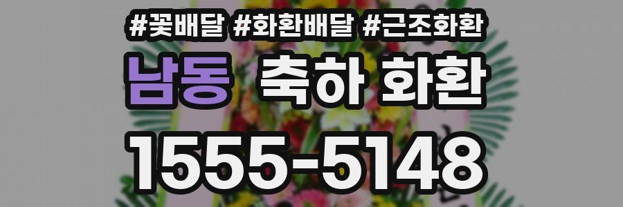 남동 축하 화환
