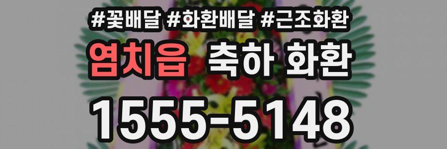 염치읍 축하 화환