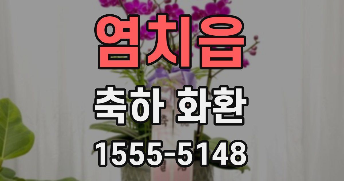 염치읍 축하 화환