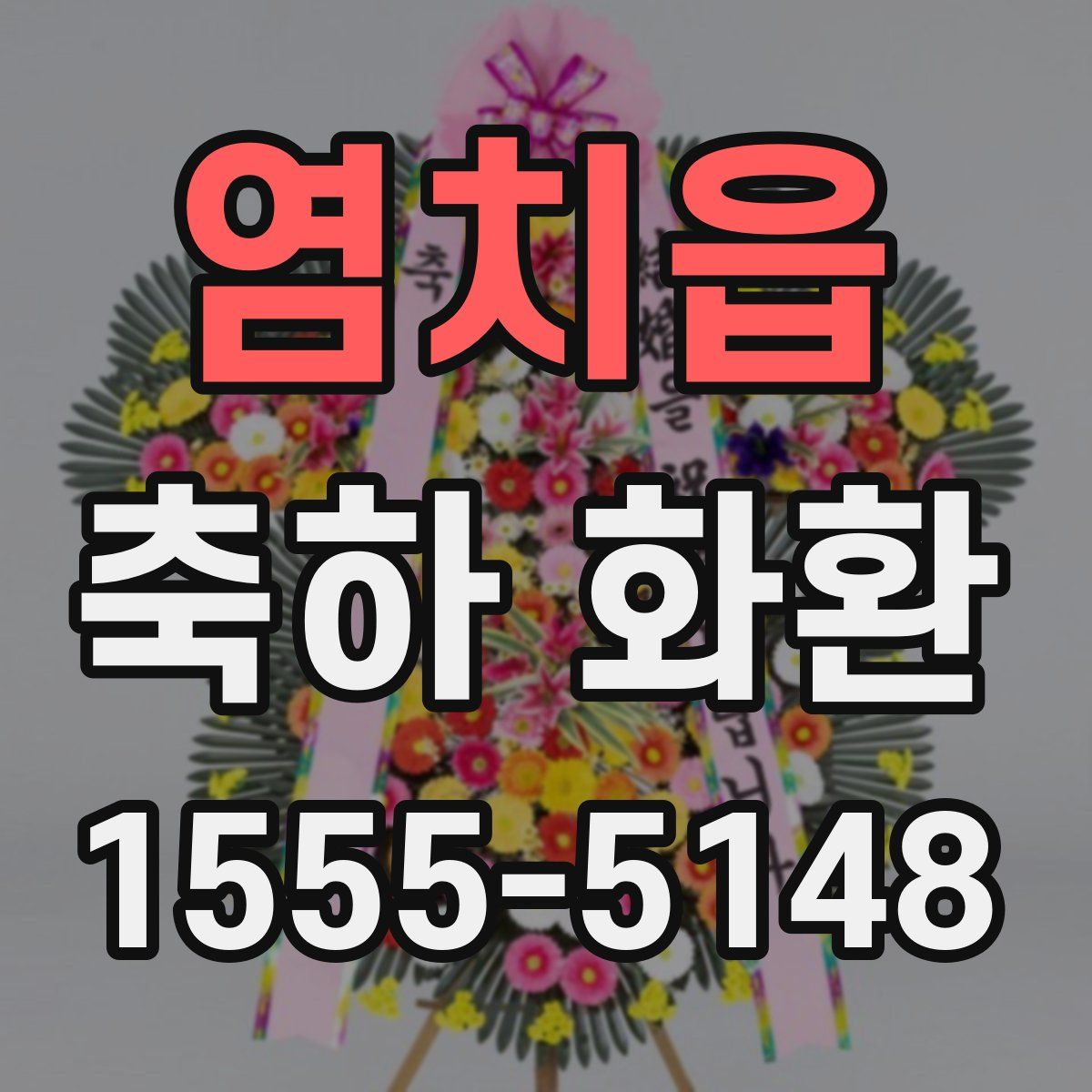 염치읍 축하 화환