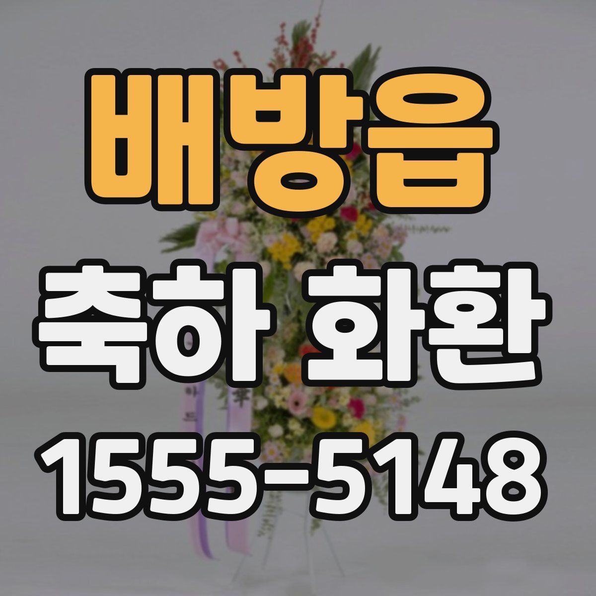 배방읍 축하 화환
