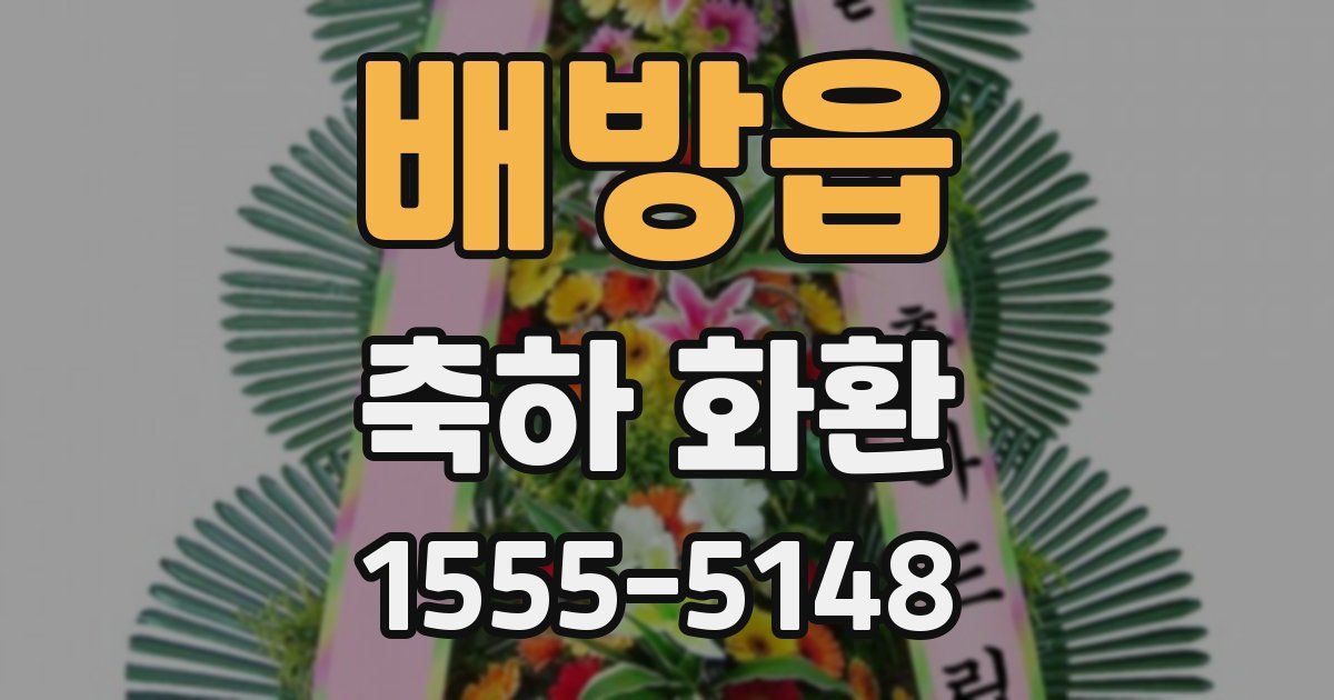 배방읍 축하 화환