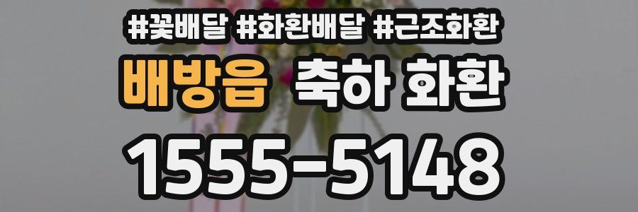 배방읍 축하 화환