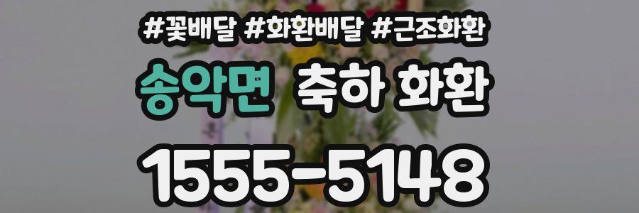 송악면 축하 화환