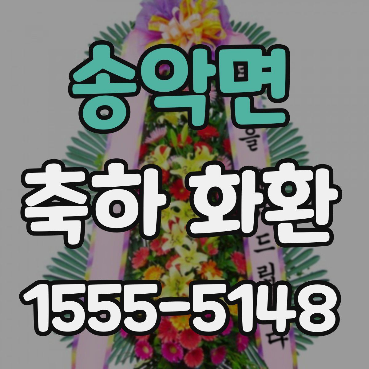 송악면 축하 화환