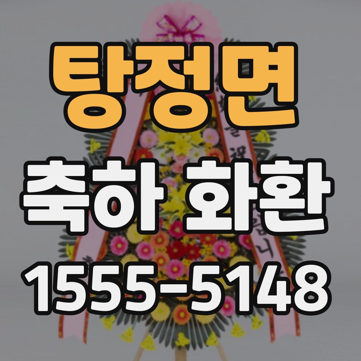 탕정면 축하 화환