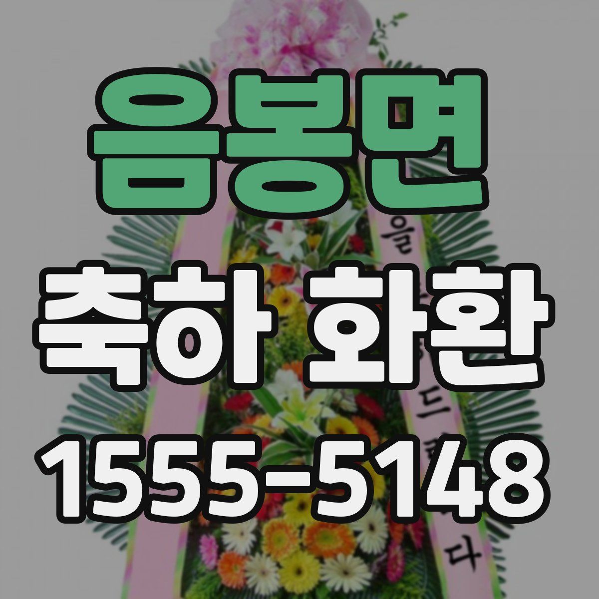 음봉면 축하 화환