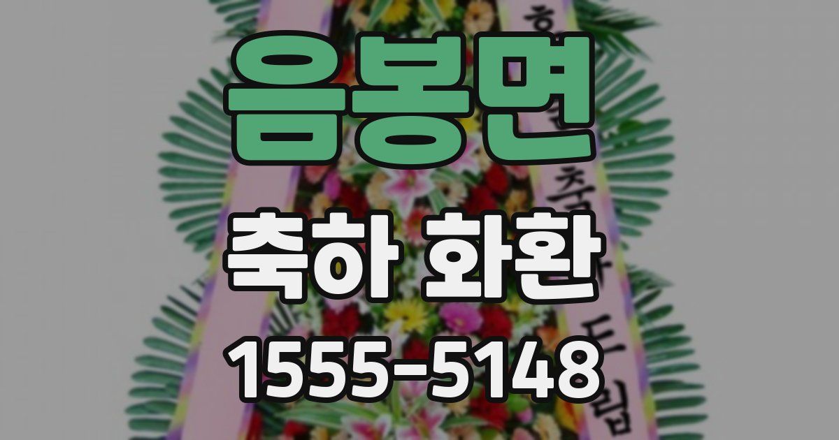 음봉면 축하 화환