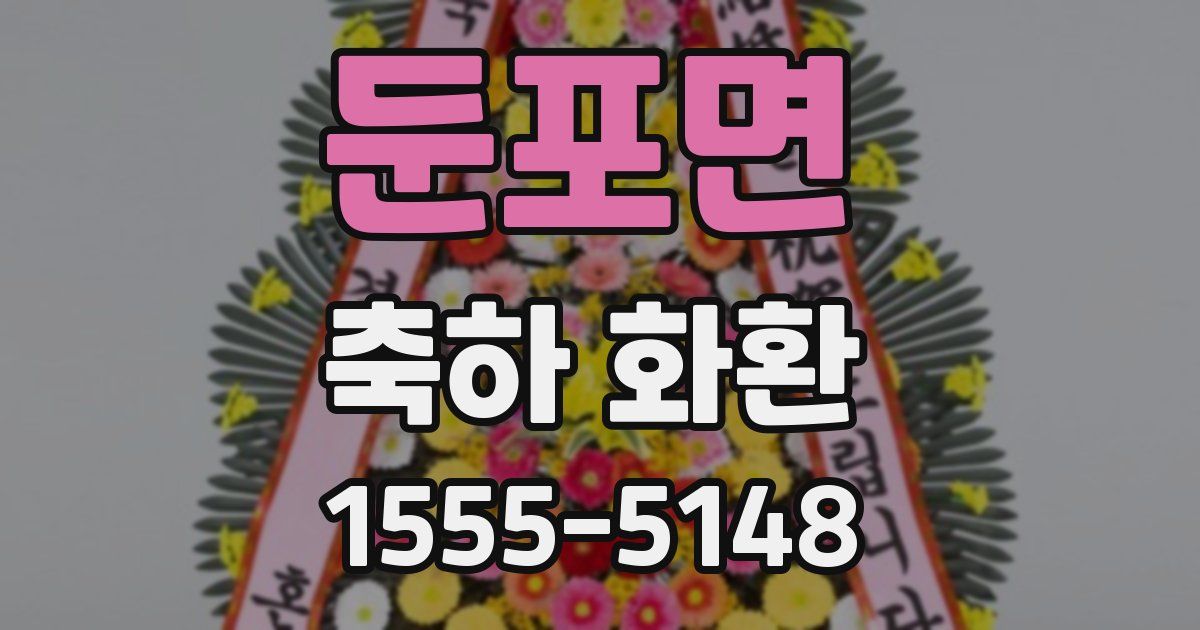 둔포면 축하 화환