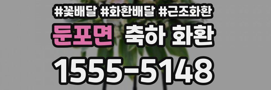 둔포면 축하 화환