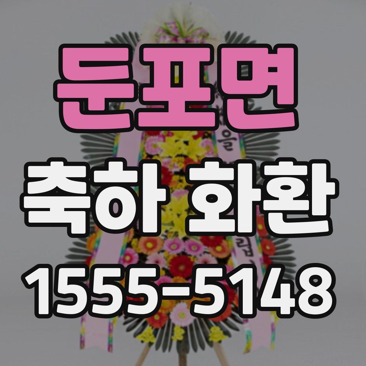 둔포면 축하 화환