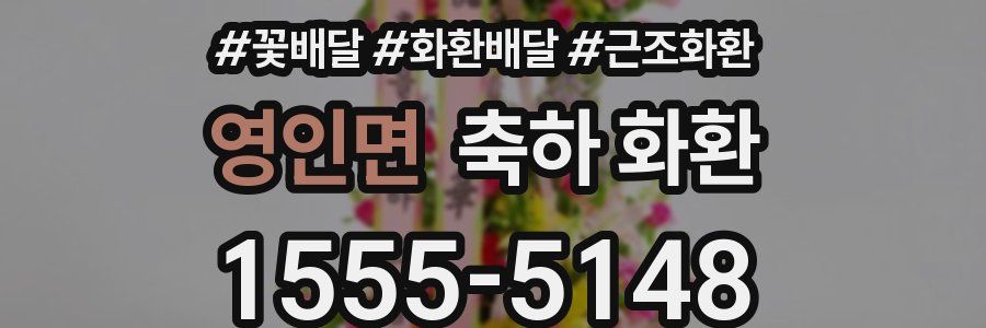 영인면 축하 화환