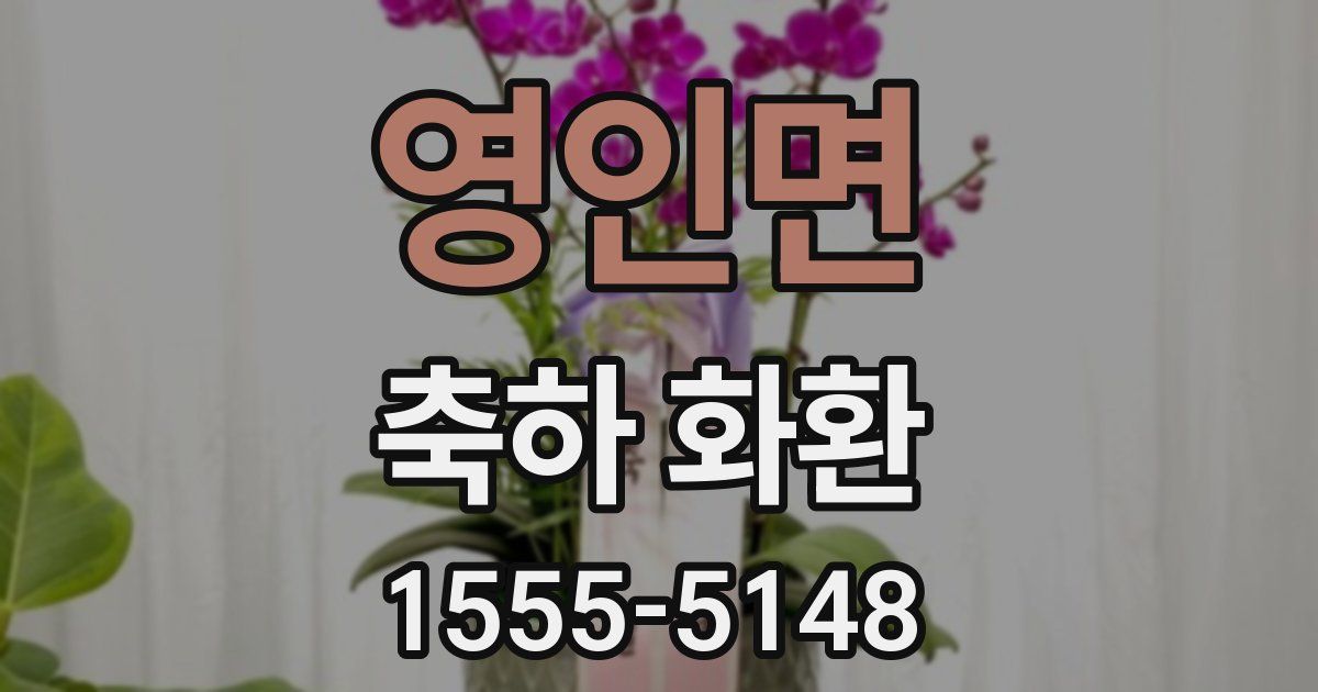 영인면 축하 화환