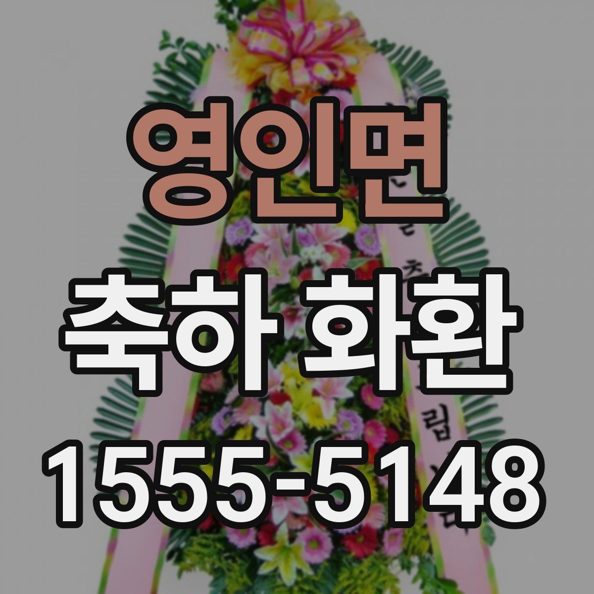 영인면 축하 화환