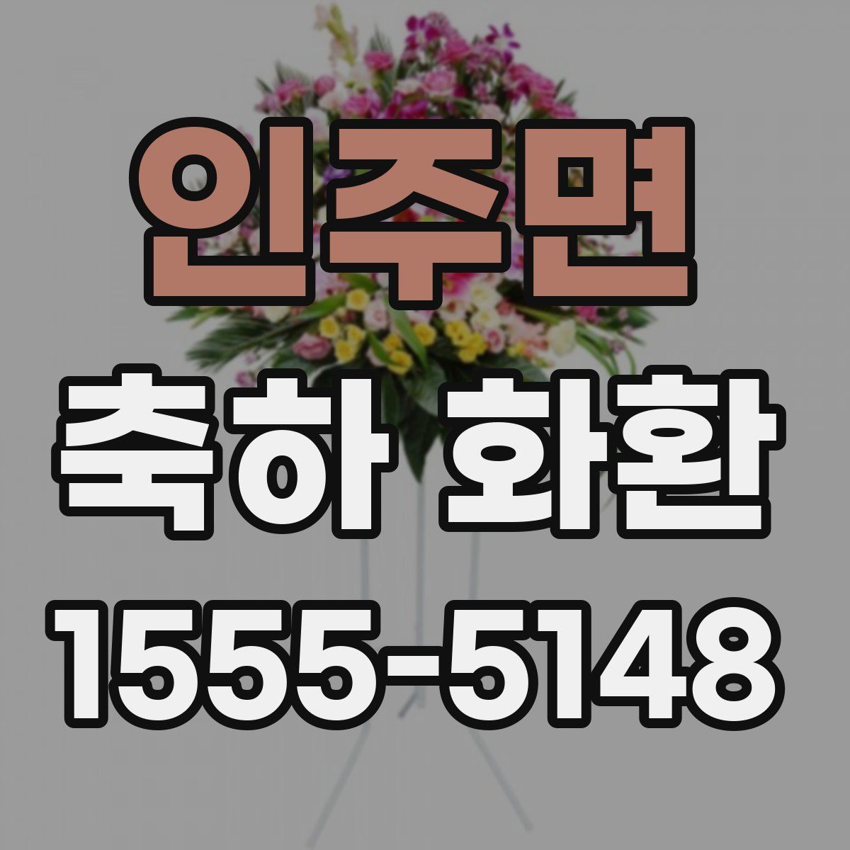인주면 축하 화환