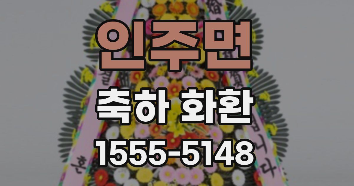 인주면 축하 화환