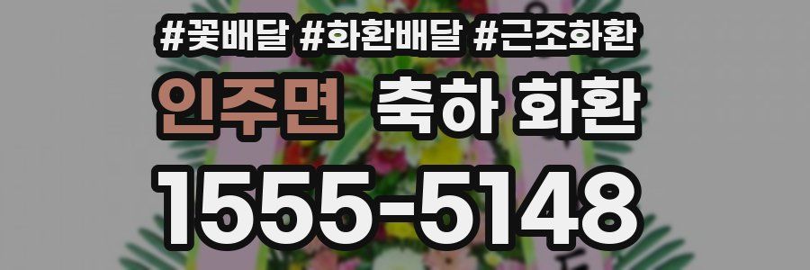 인주면 축하 화환