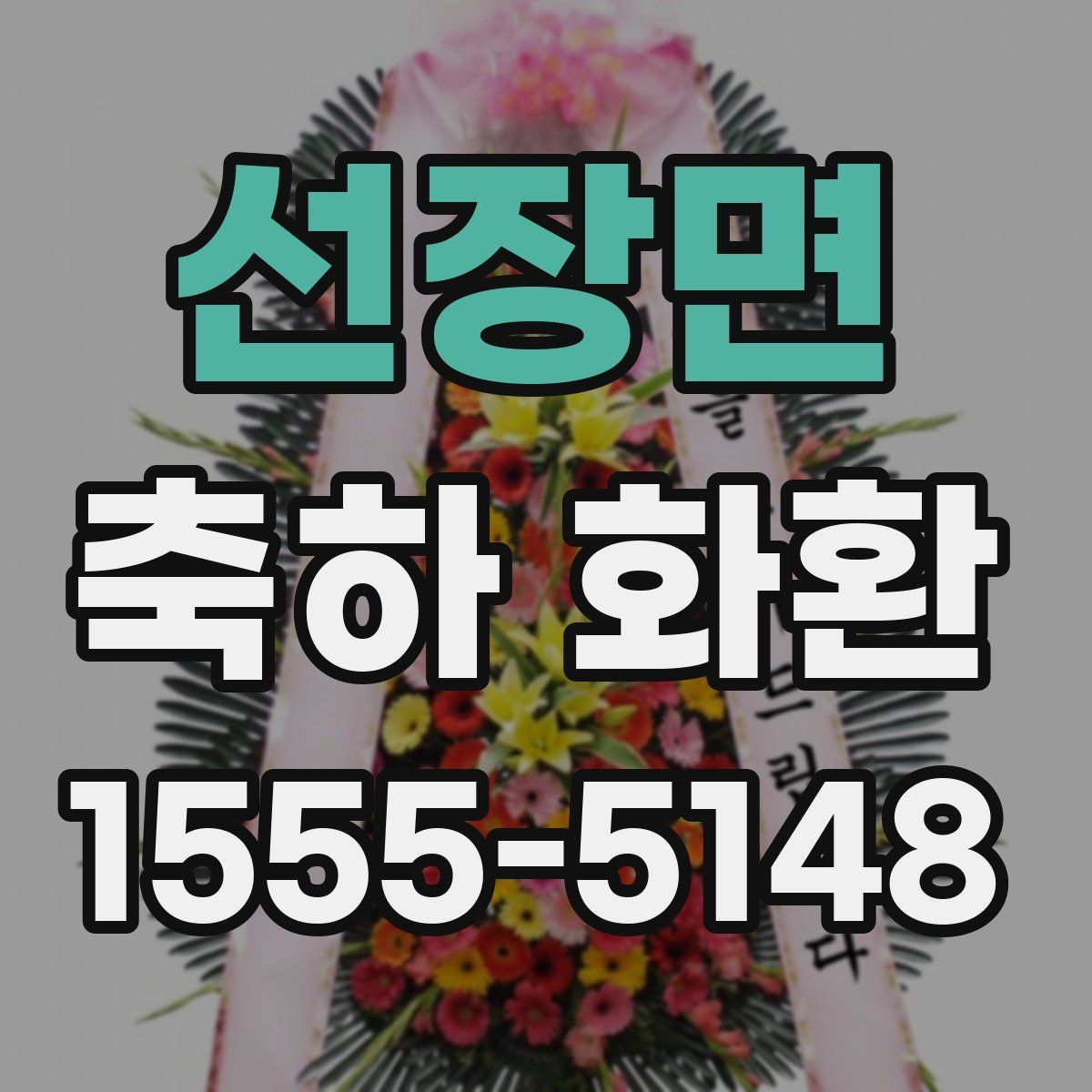 선장면 축하 화환