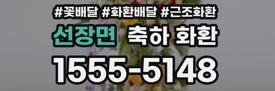 선장면 축하 화환