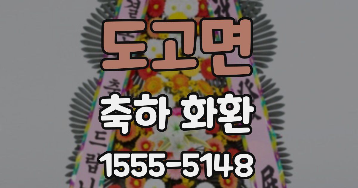도고면 축하 화환