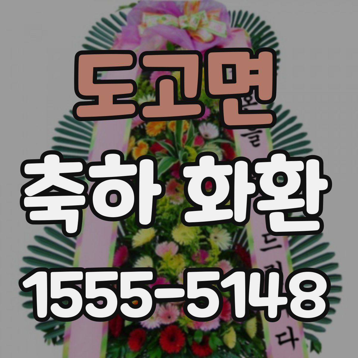 도고면 축하 화환