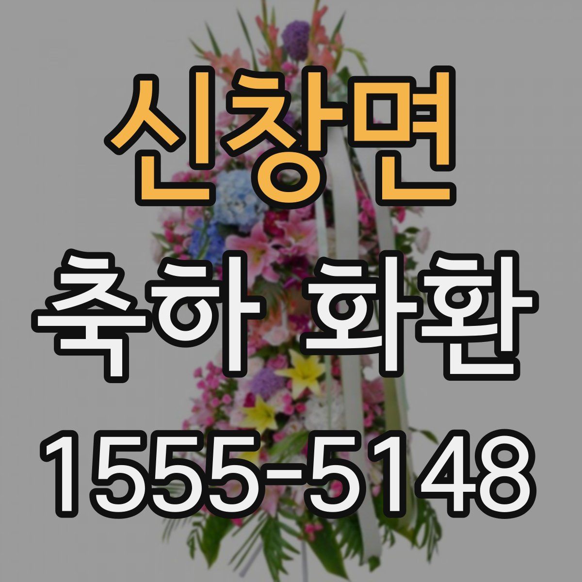 신창면 축하 화환