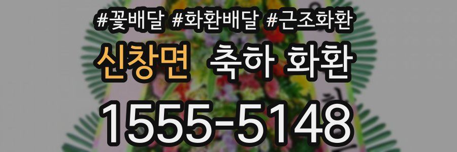 신창면 축하 화환