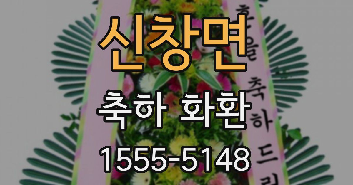 신창면 축하 화환