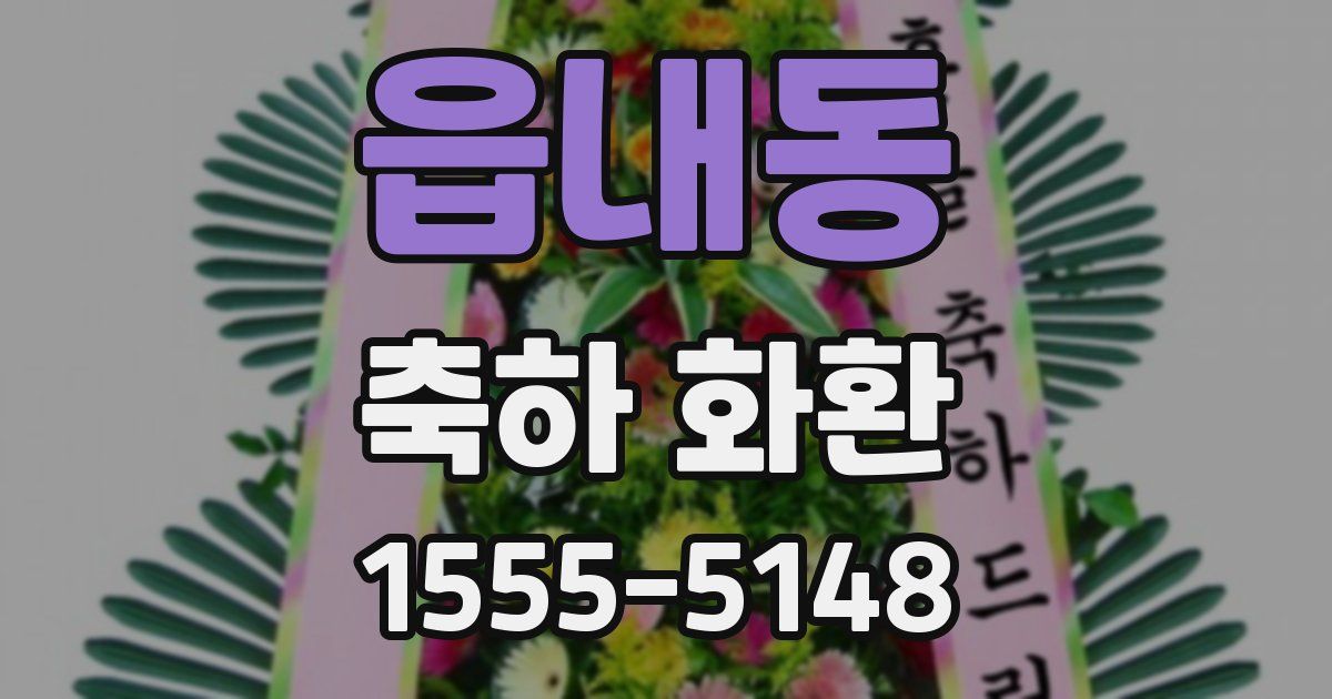 읍내동 축하 화환