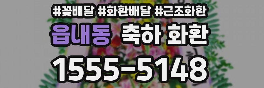 읍내동 축하 화환