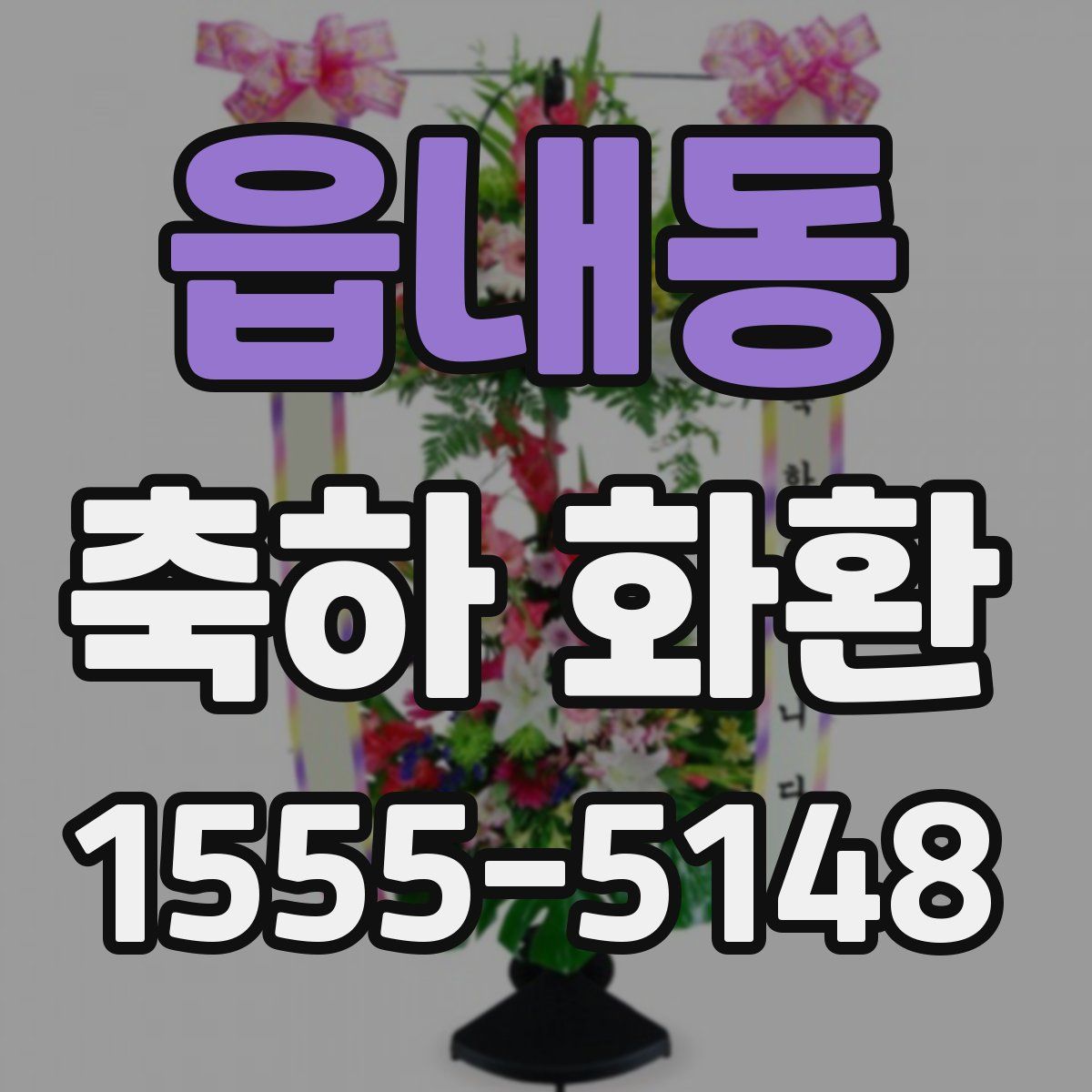 읍내동 축하 화환
