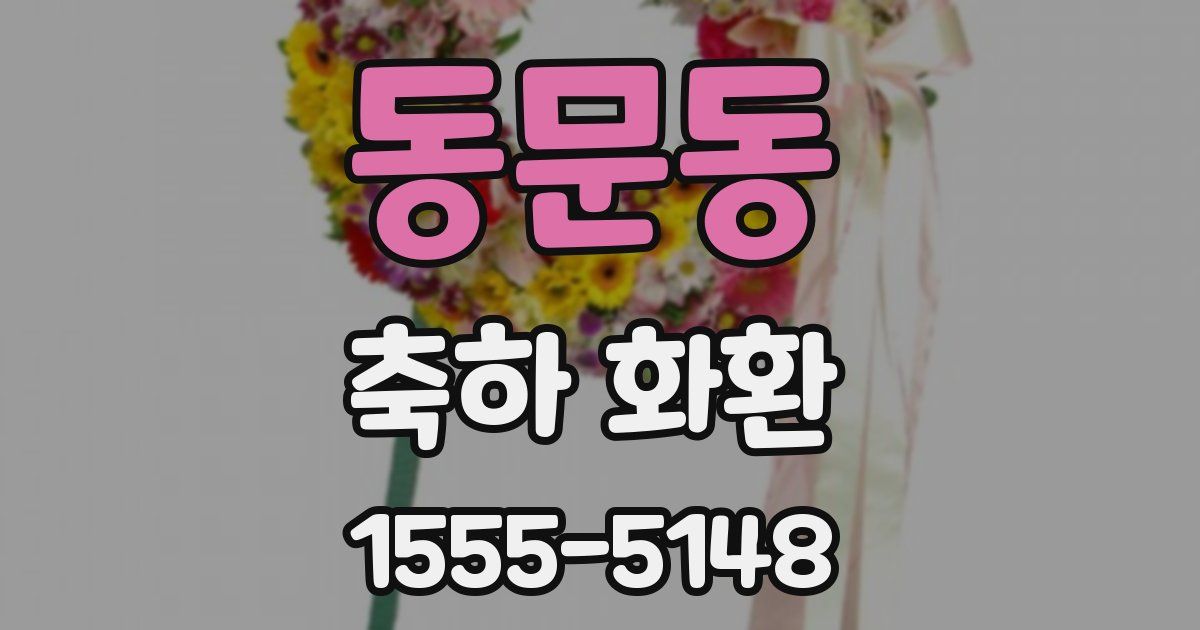 동문동 축하 화환