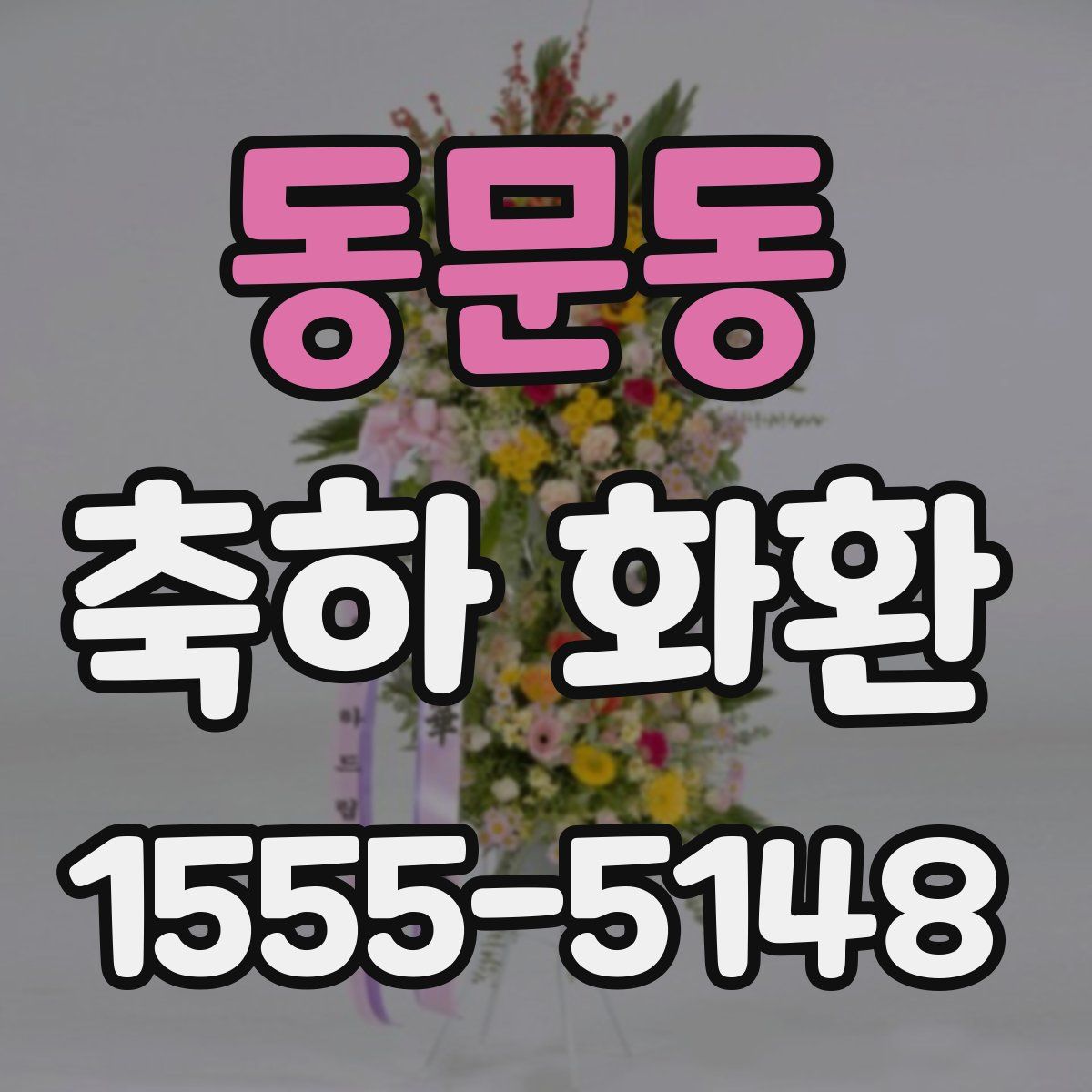 동문동 축하 화환
