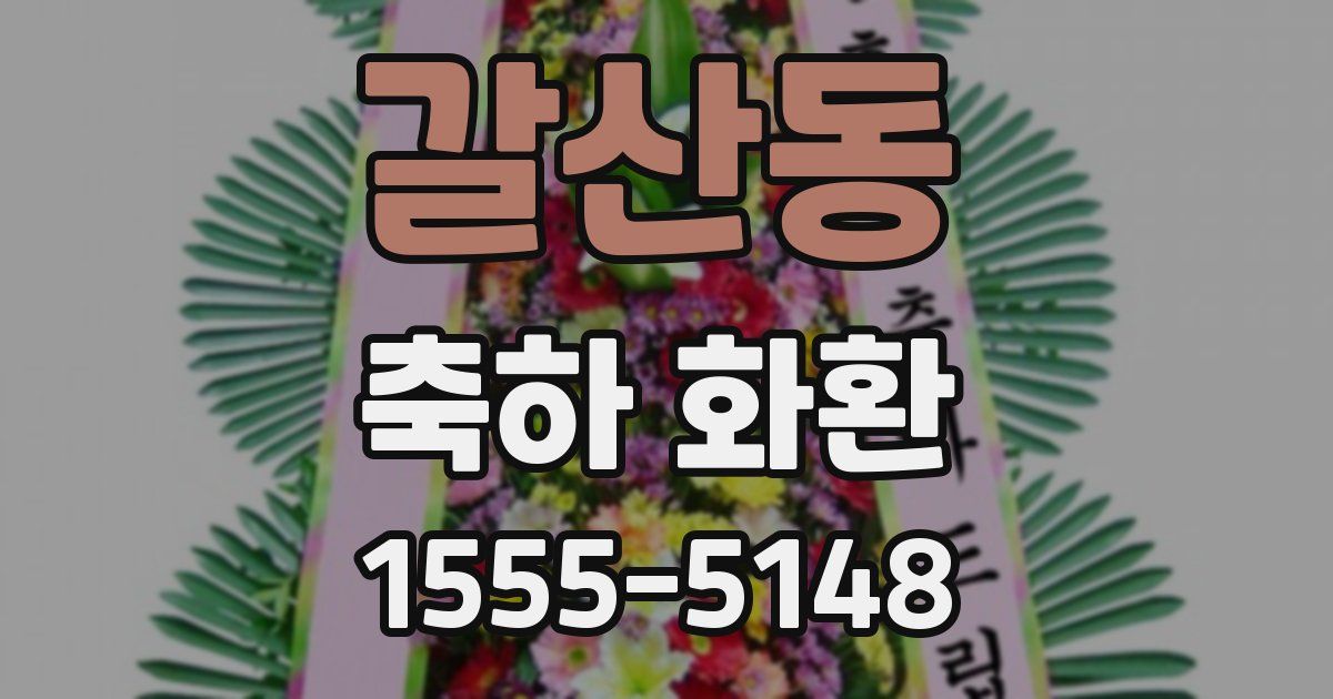 갈산동 축하 화환
