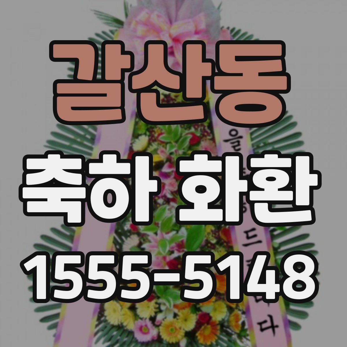 갈산동 축하 화환