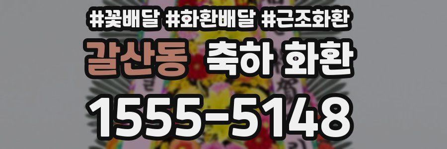 갈산동 축하 화환