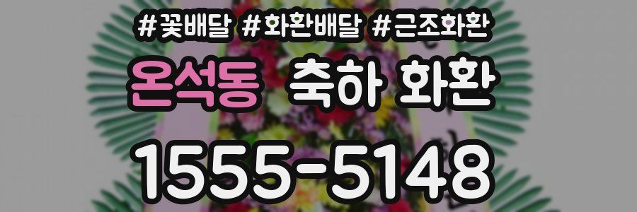 온석동 축하 화환