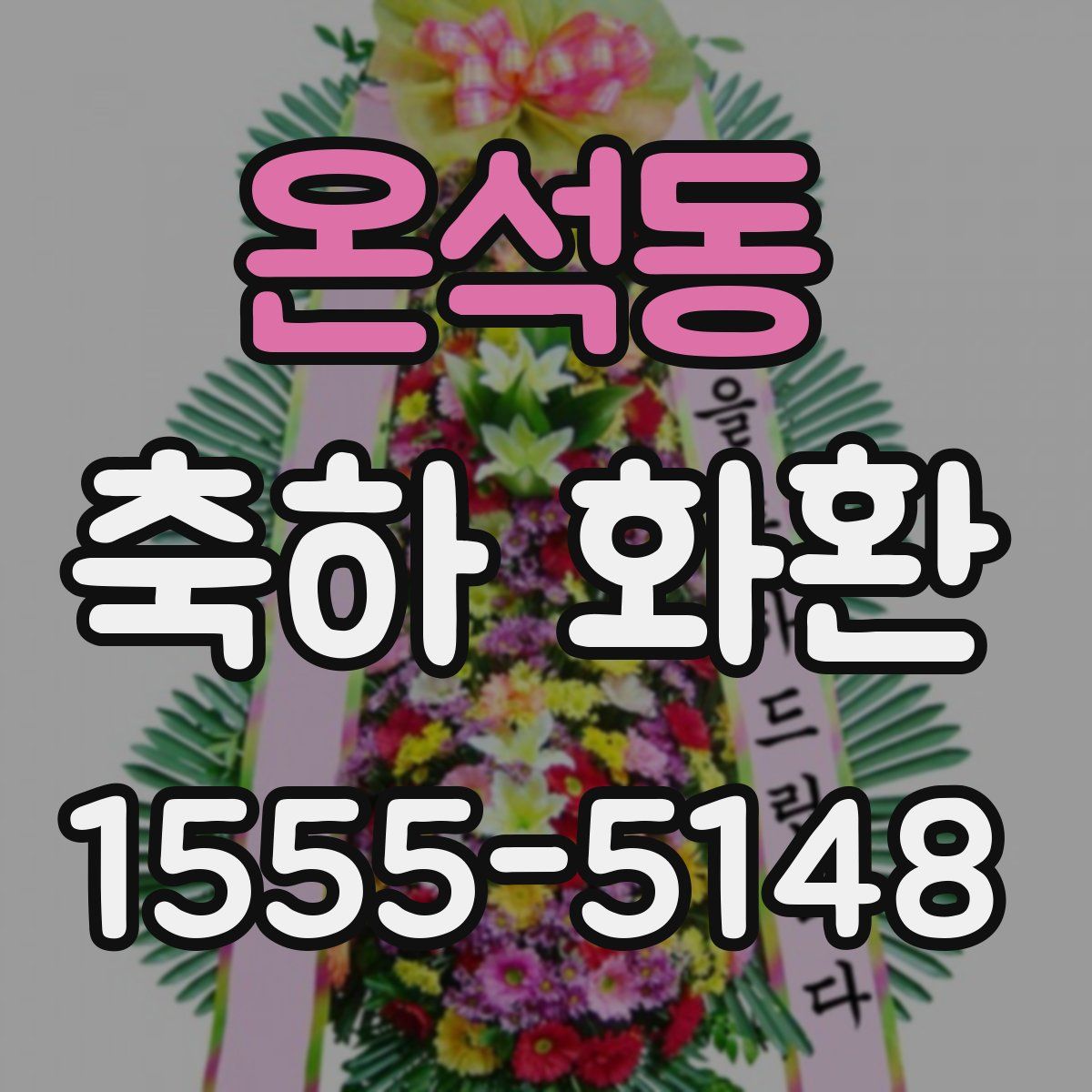 온석동 축하 화환
