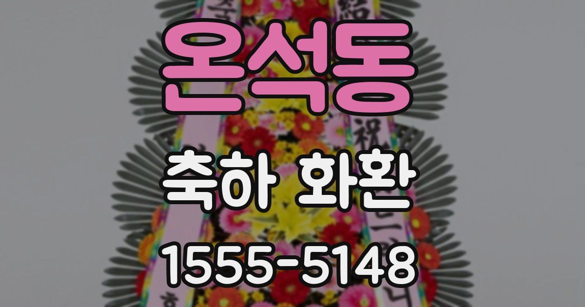 온석동 축하 화환