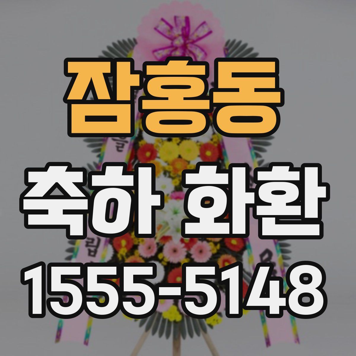 잠홍동 축하 화환
