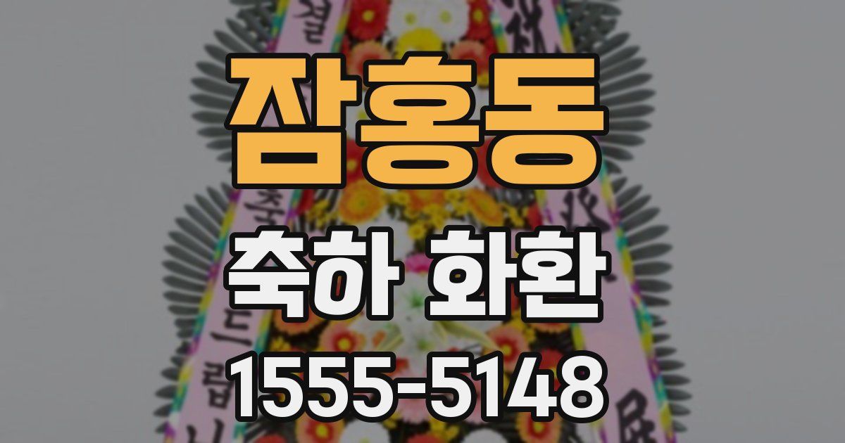 잠홍동 축하 화환