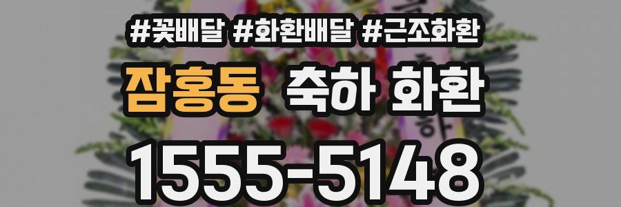 잠홍동 축하 화환