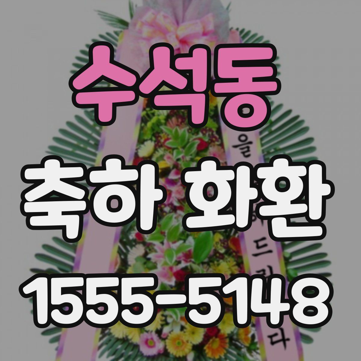 수석동 축하 화환