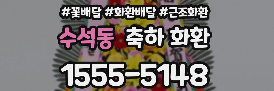 수석동 축하 화환
