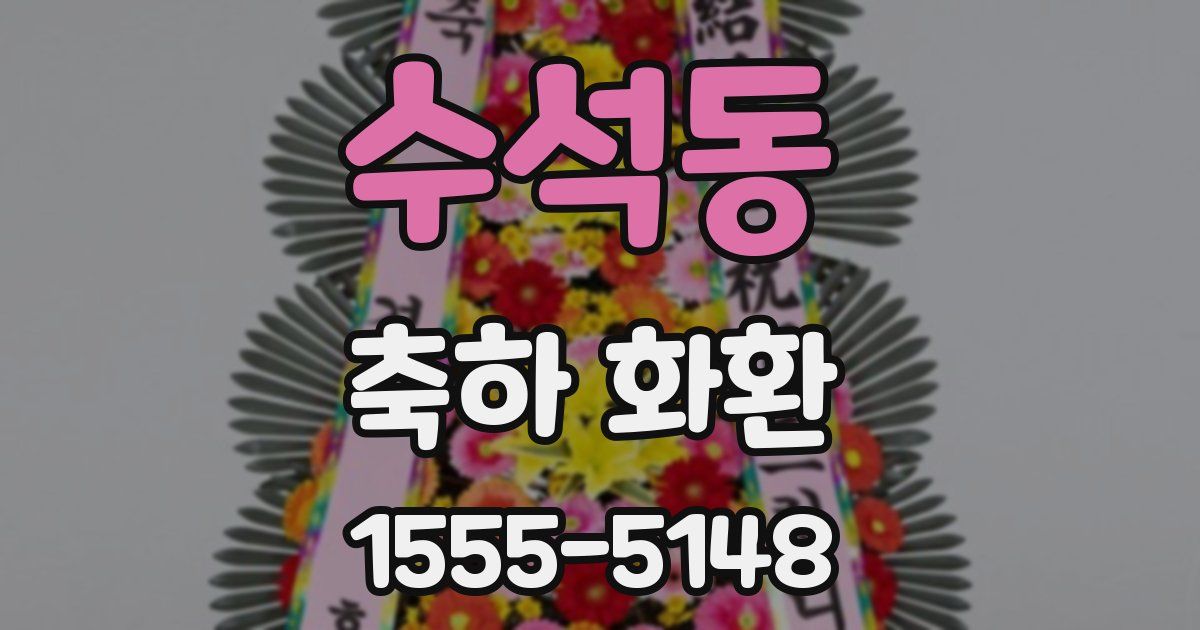 수석동 축하 화환