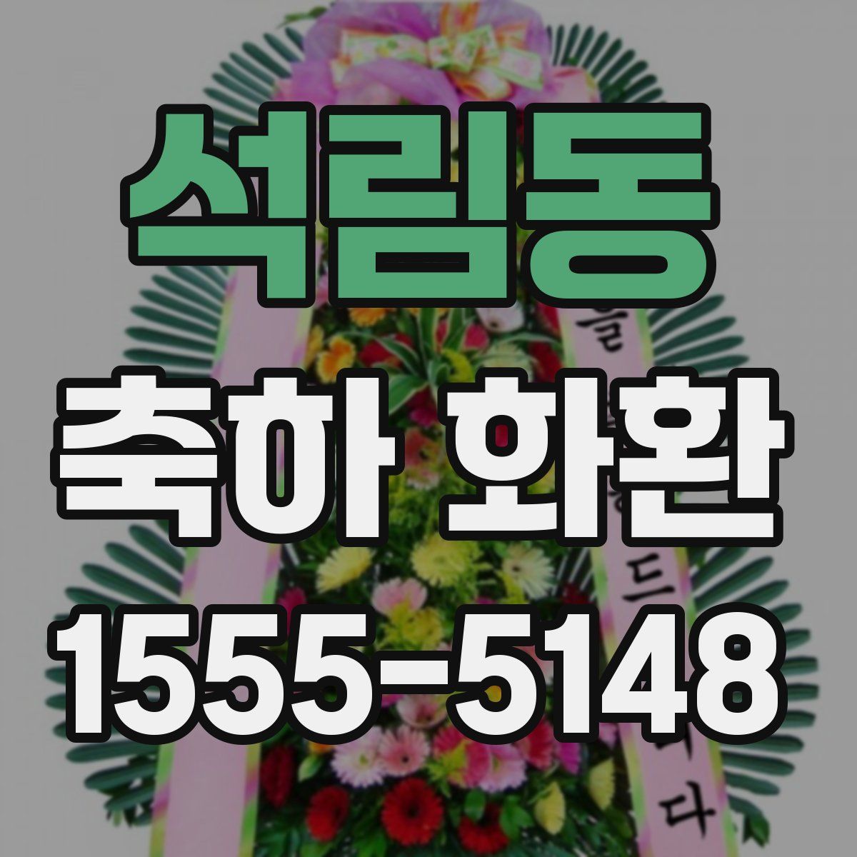 석림동 축하 화환