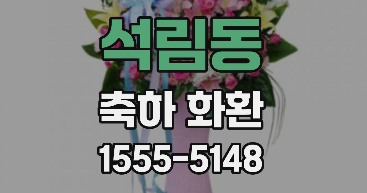 석림동 축하 화환