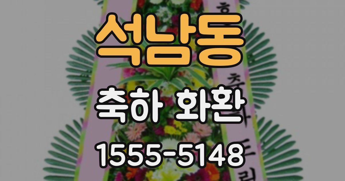 석남동 축하 화환