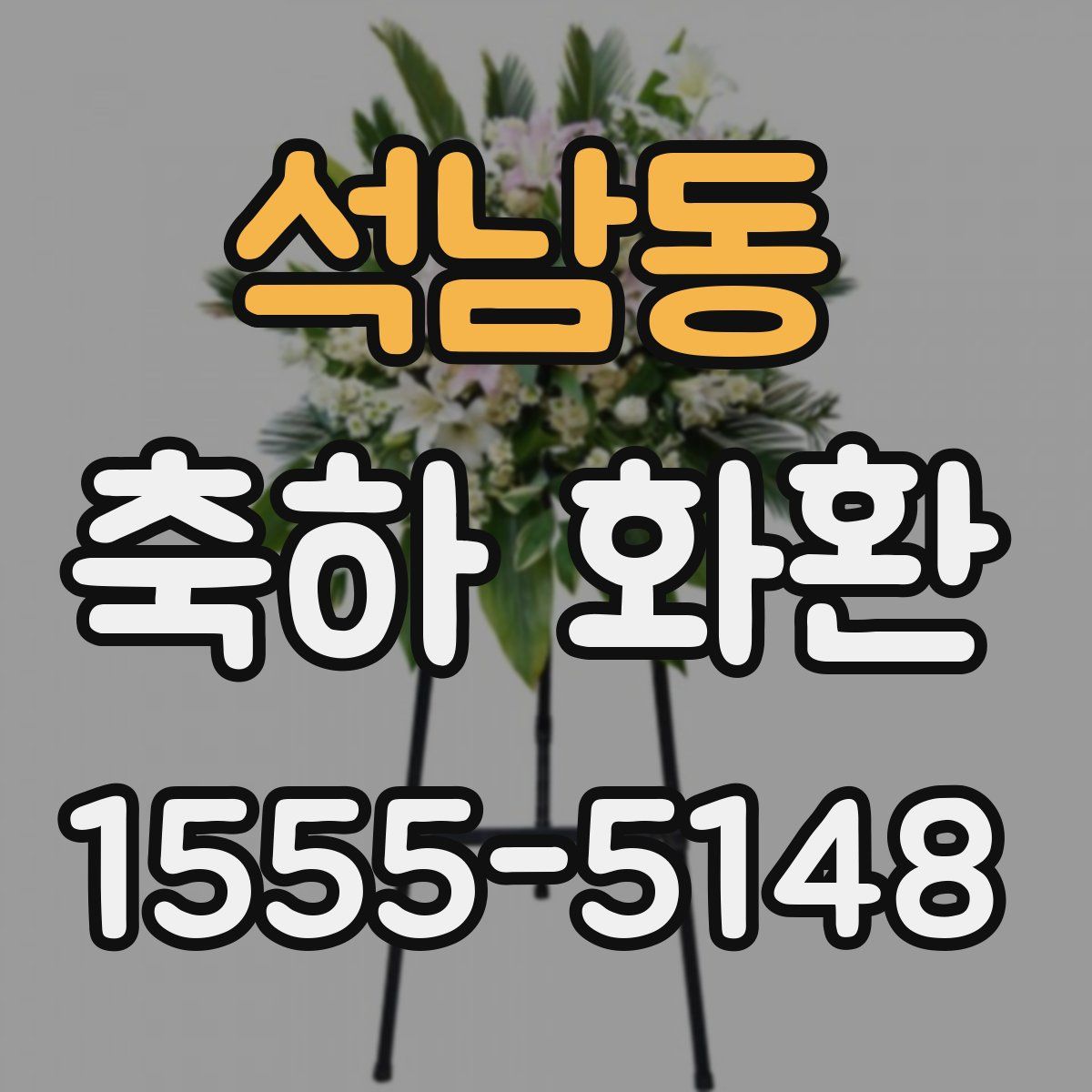 석남동 축하 화환