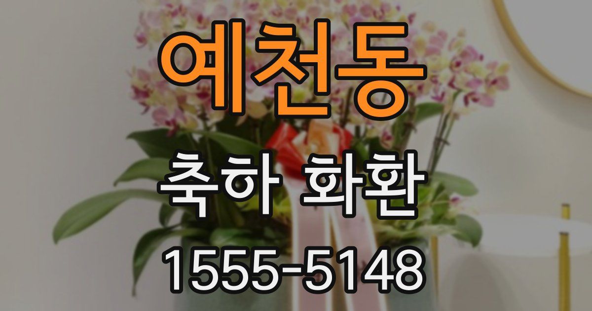 예천동 축하 화환